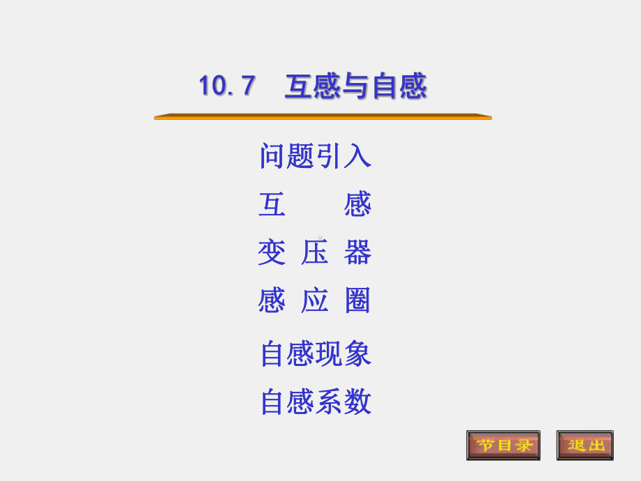 光的原理课件10.7互感和自感.ppt_第1页