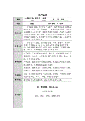 第14课《模拟探索：到火星上去》教案（表格式)-2024新人教鄂教版六年级下册《科学》.docx