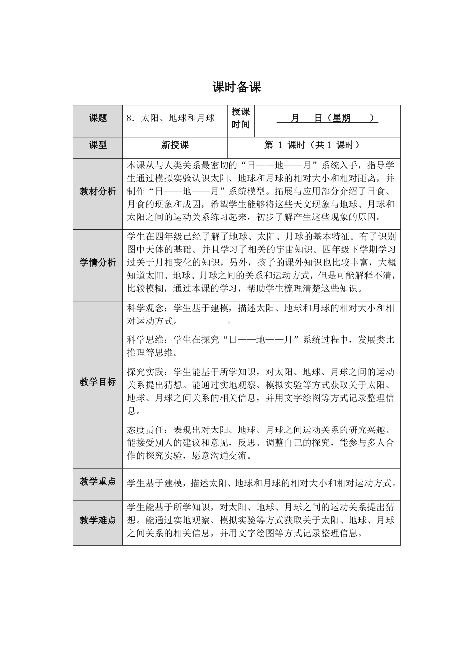 第8课《太阳、地球和月亮》教案（表格式）-2024新人教鄂教版六年级下册《科学》.docx_第1页