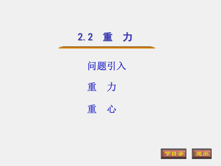 光的原理课件2.2 重力.ppt_第1页