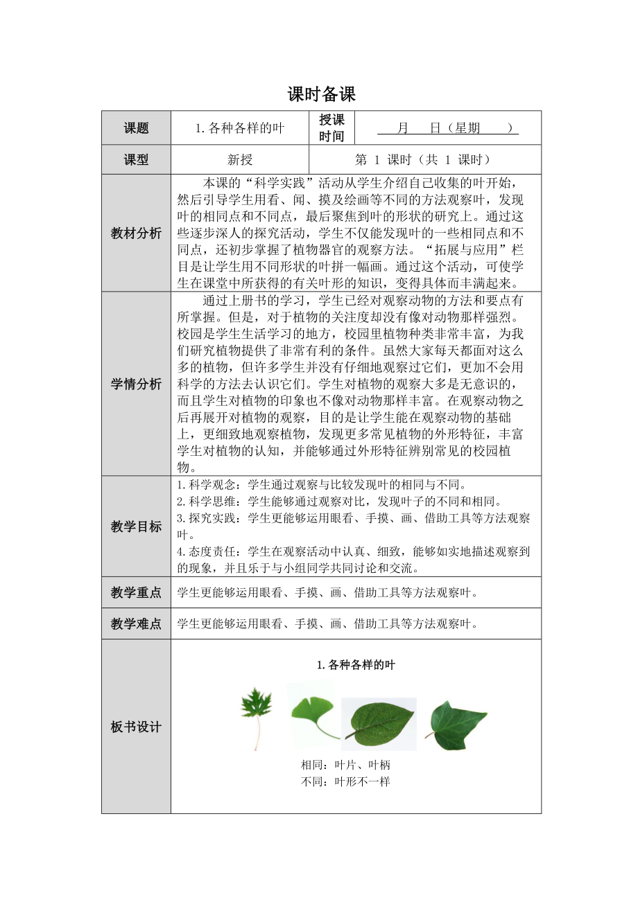 第1课《各种各样的叶》教案（表格式 ）-2024新人教鄂教版一年级下册《科学》.docx_第1页