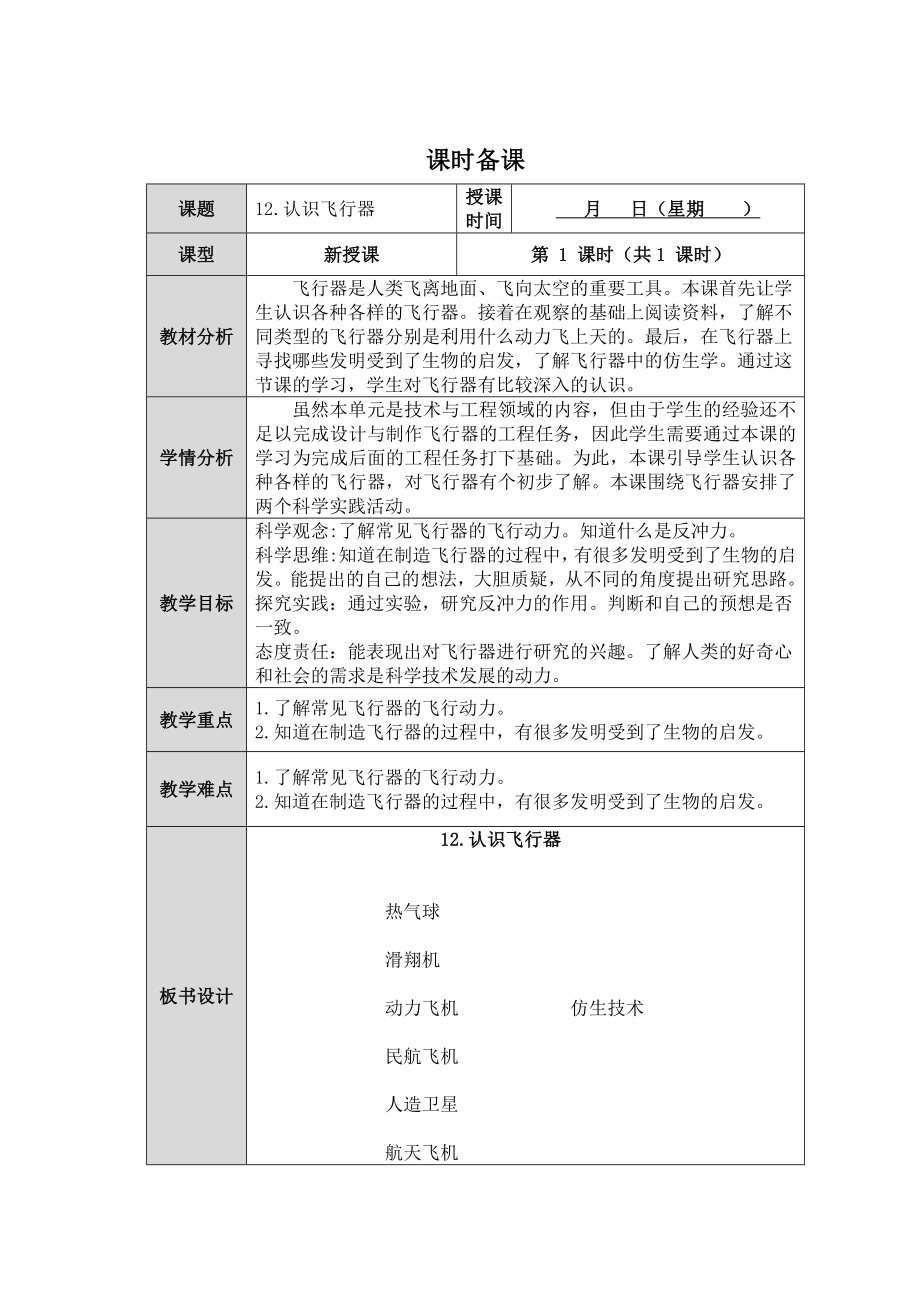 第12课《认识飞行器》教案（表格式)-2024新人教鄂教版六年级下册《科学》.docx_第1页