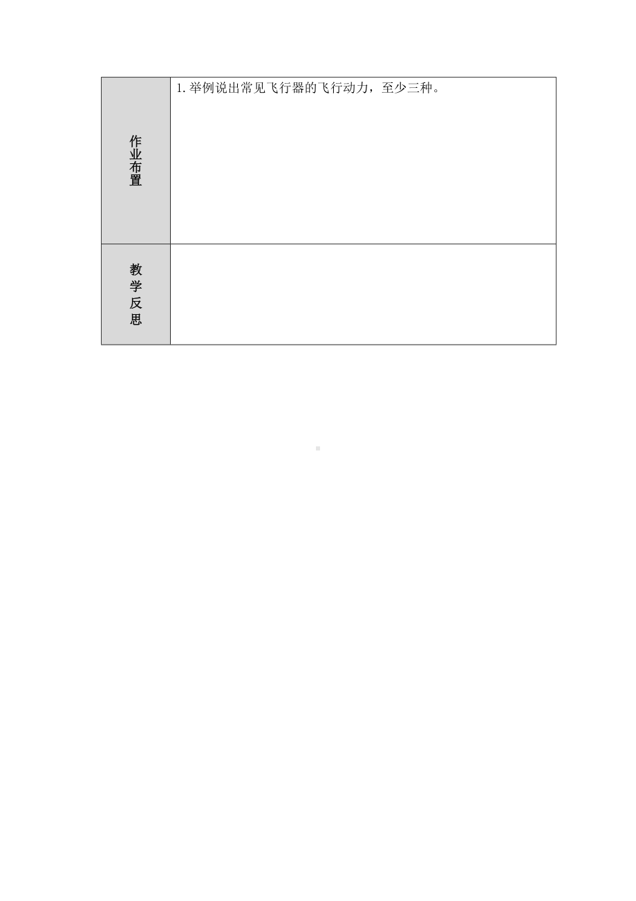 第12课《认识飞行器》教案（表格式)-2024新人教鄂教版六年级下册《科学》.docx_第3页