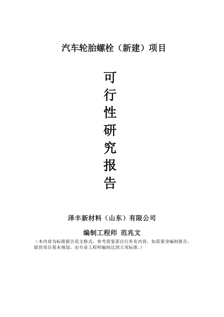 汽车轮胎螺栓建议书可行性研究报告备案可修改案例模板.doc_第1页