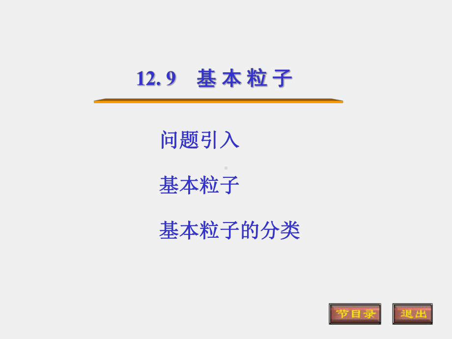 光的原理课件12.9基本粒子.ppt_第1页