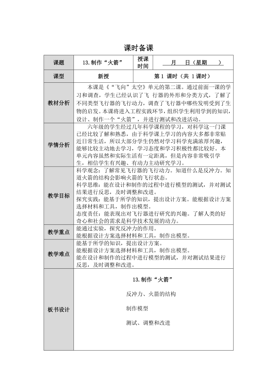 第13课《制作火箭》教案（表格式)-2024新人教鄂教版六年级下册《科学》.docx_第1页