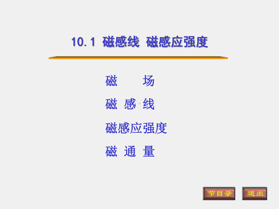 光的原理课件10.1磁感线 磁感应强度.ppt_第1页