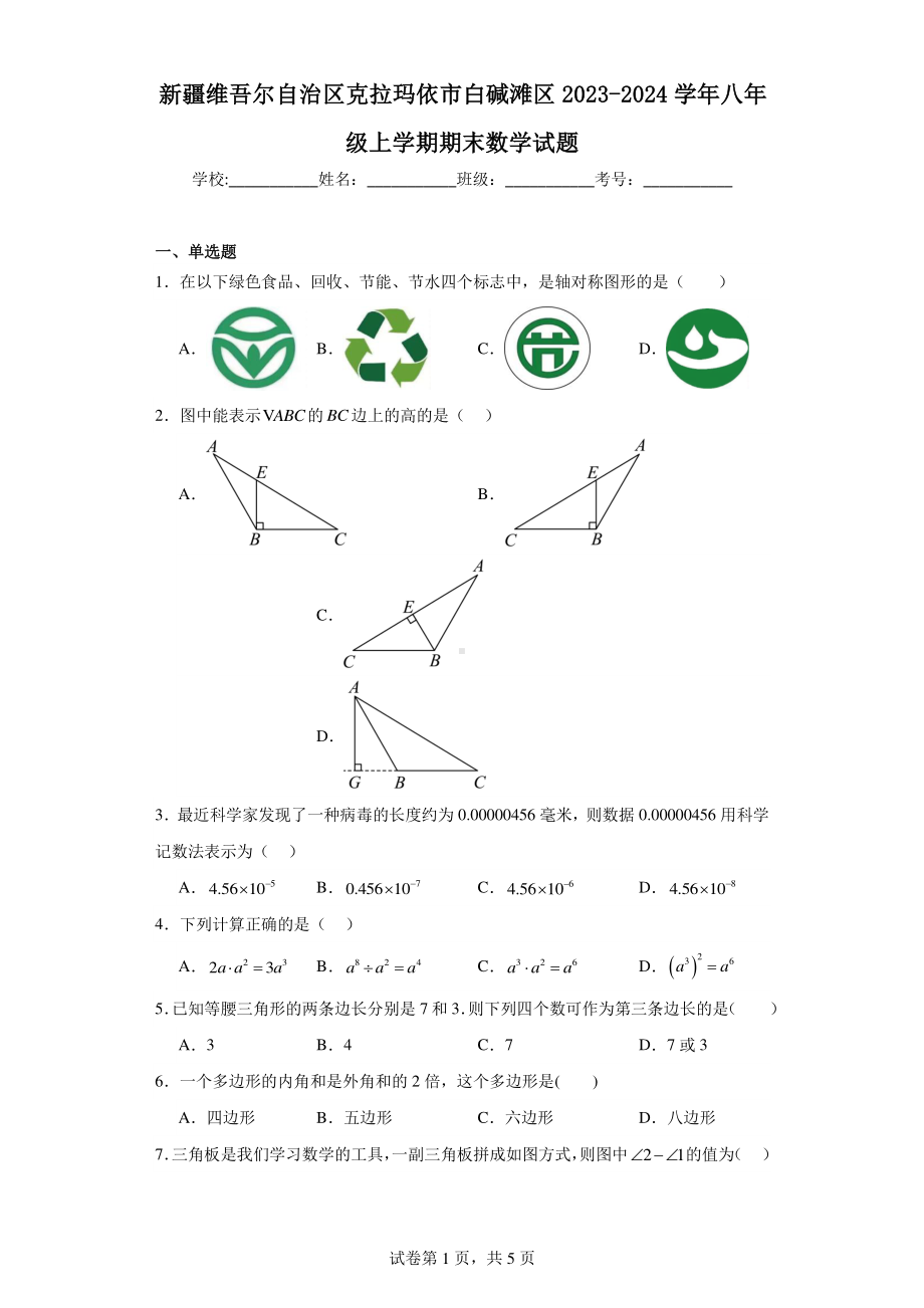 新疆维吾尔自治区克拉玛依市白碱滩区2023-2024学年八年级上学期期末数学试题.pdf_第1页