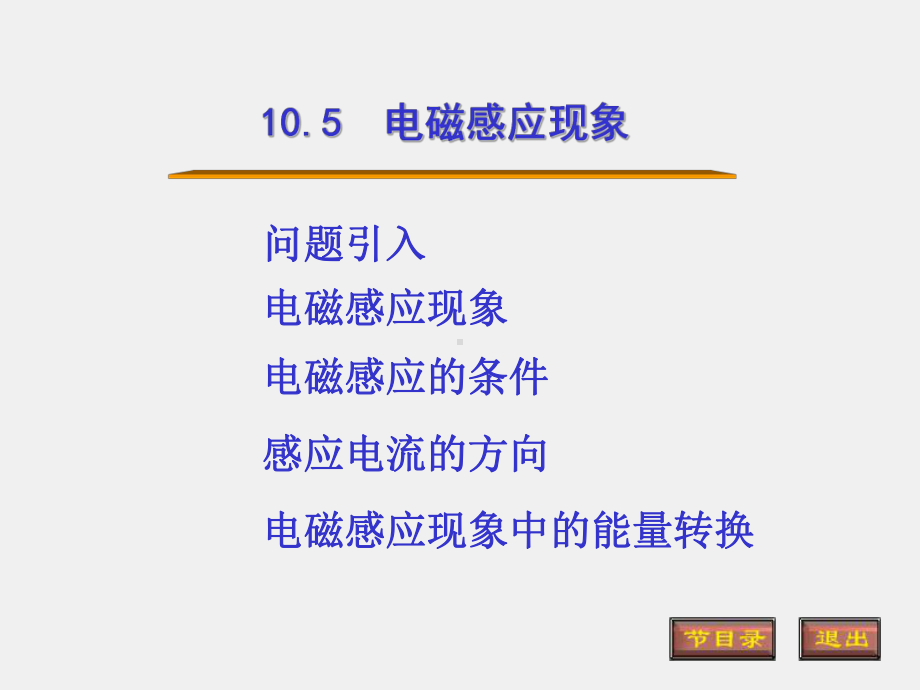 光的原理课件10.5电磁感应现象.ppt_第1页