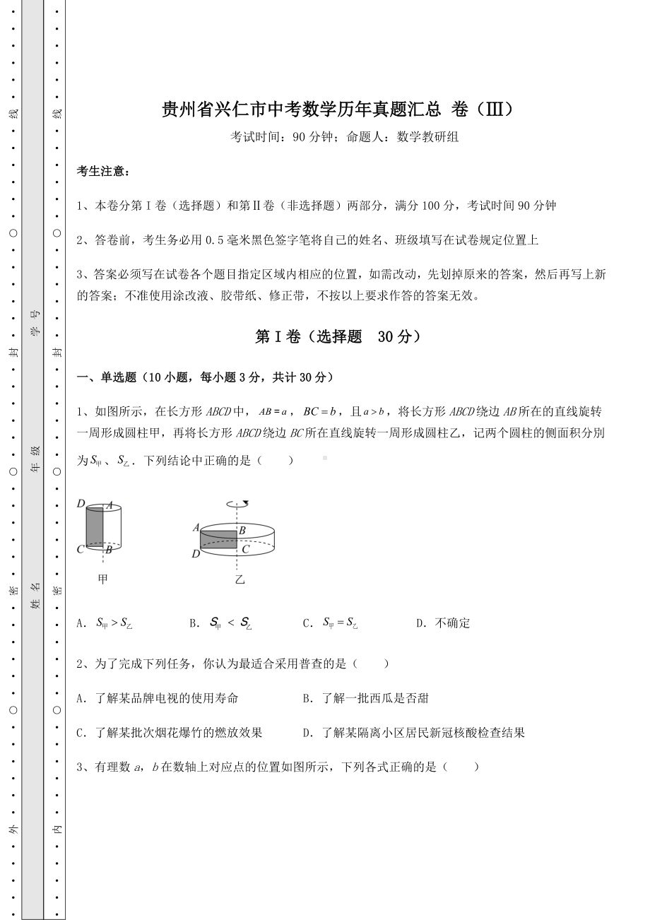 （历年真题）贵州省兴仁市中考数学历年真题汇总 卷（Ⅲ）（含详解）.docx_第1页