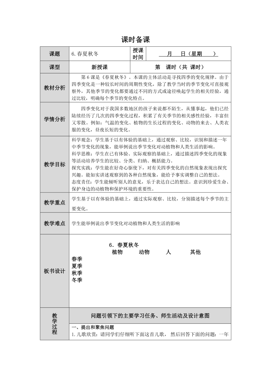 第6课《春夏秋冬》教案（表格式）-2024新人教鄂教版二年级下册《科学》.docx_第1页