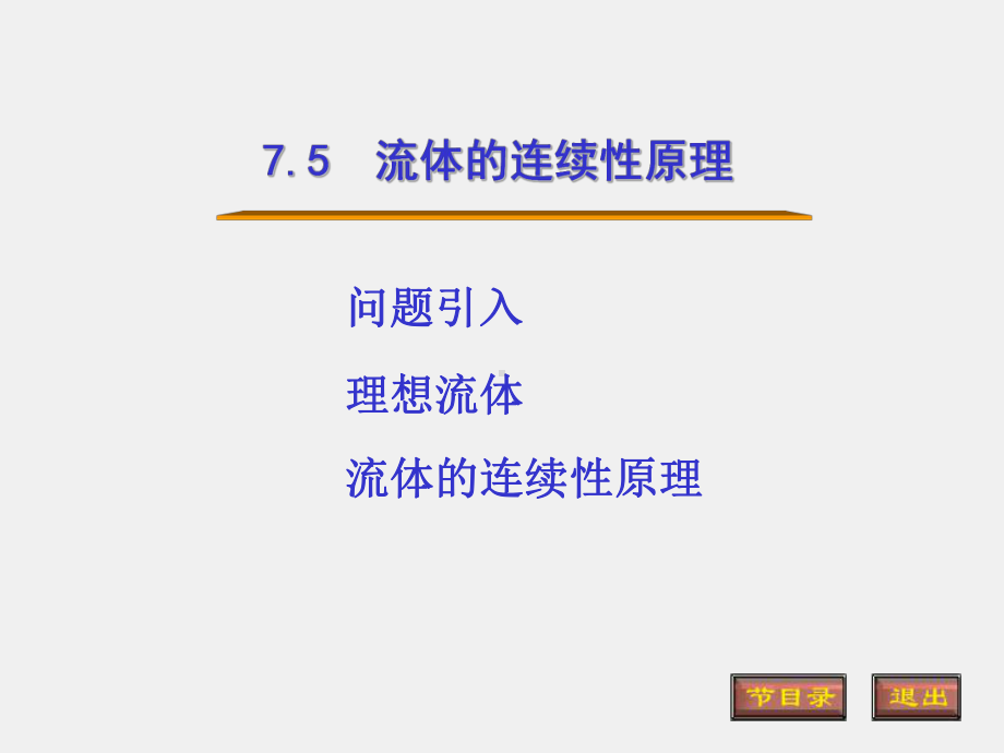 光的原理课件7.5流体的连续性原理.ppt_第1页