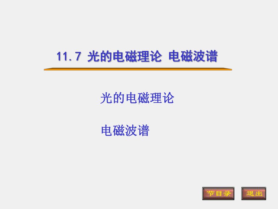 光的原理课件11.7光的电磁说 电磁波谱.ppt_第1页