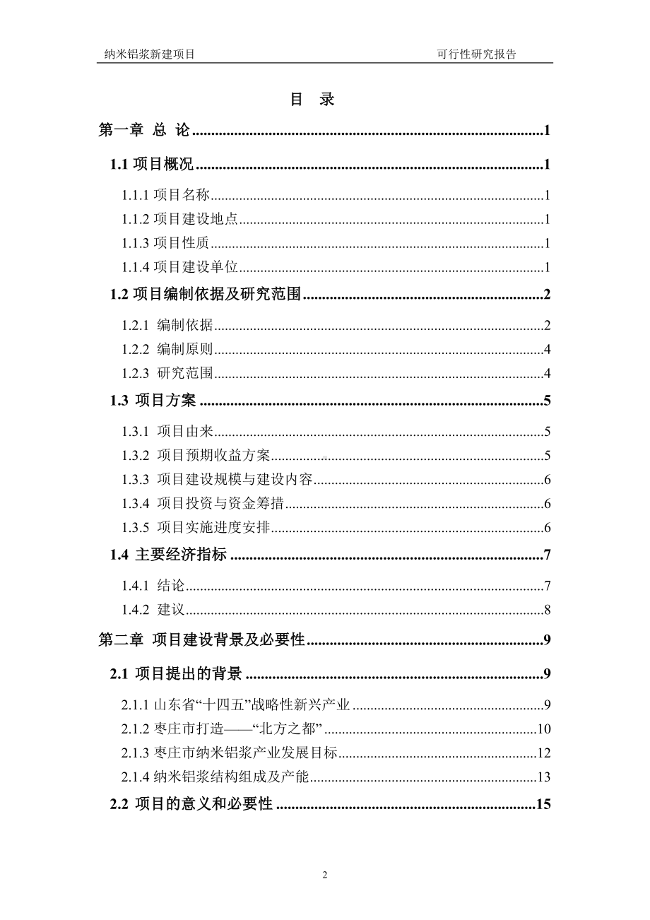 纳米铝浆建议书可行性研究报告备案可修改案例模板.doc_第2页