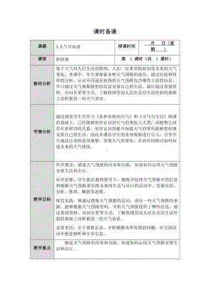 第3课《天气早知道》教案（表格式）-2024新人教鄂教版二年级下册《科学》.docx