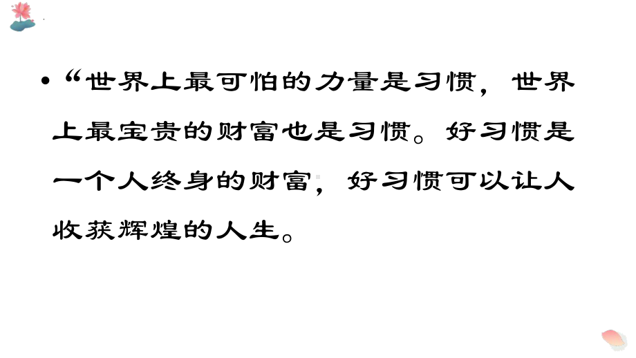 培养好习惯 成就好未来 ppt课件-2024春高中主题班会.pptx_第3页