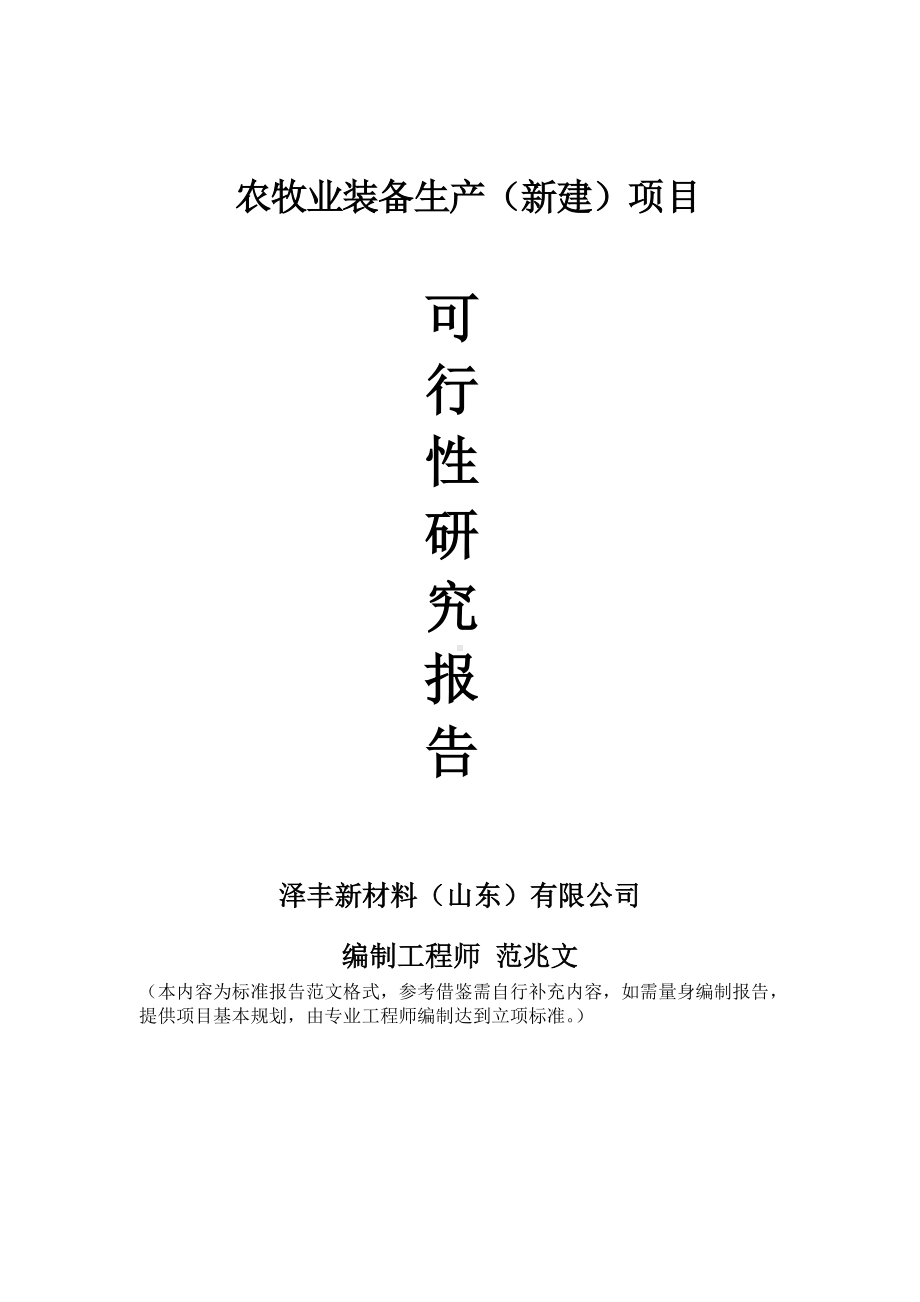 农牧业装备生产建议书可行性研究报告备案可修改案例模板.doc_第1页