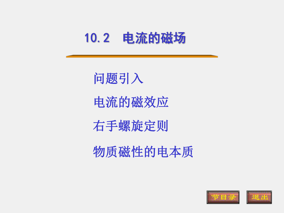 光的原理课件10.2电流的磁场.ppt_第1页