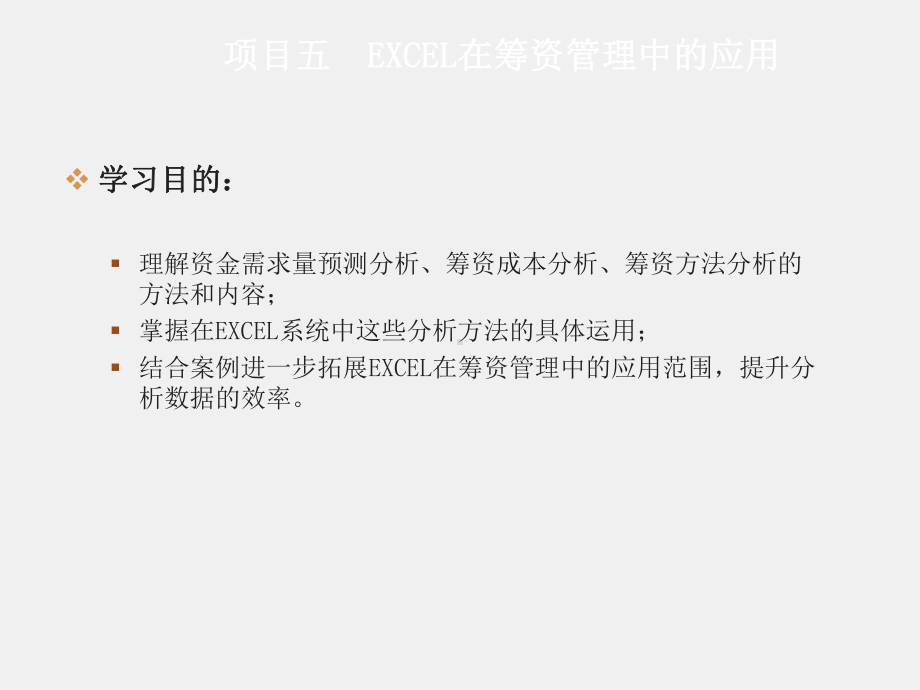 《Excel在财务中的应用》课件项目五.ppt_第1页