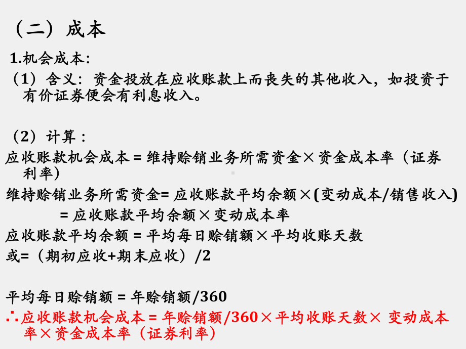 《财务管理实务（第二版）》课件项目五 营运资金管理 模块三 学会应收账款管理(宋）.ppt_第3页