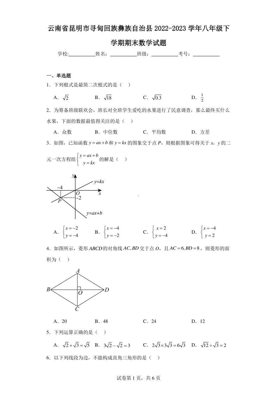 云南省昆明市寻甸回族彝族自治县2022-2023学年八年级下学期期末数学试题.pdf_第1页