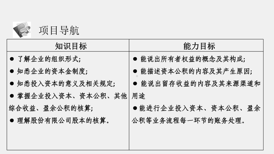 《财务会计实务（第二版）》课件11-项目十一-记录资本、核算留存收益.pptx_第1页