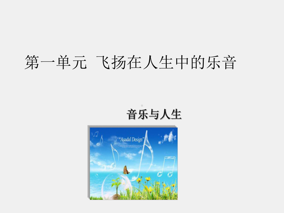 苏大音乐赏析课件第一单元 第一节 .ppt_第1页