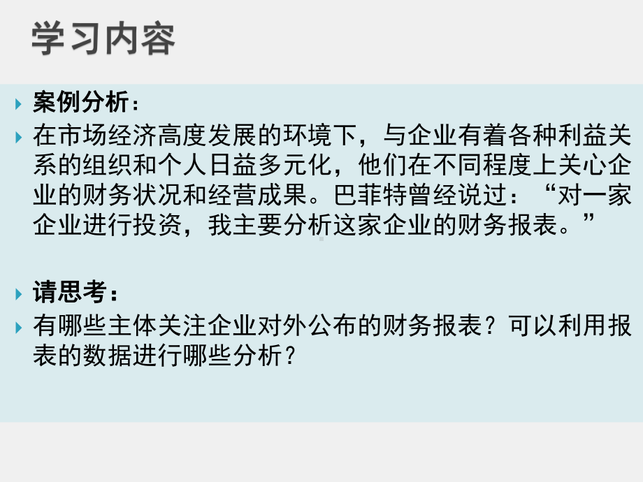 《财务管理实务（第二版）》课件单元七 财务控制与分析模块二认识财务分析.pptx_第1页