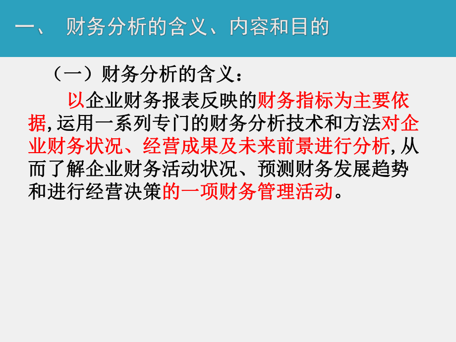 《财务管理实务（第二版）》课件单元七 财务控制与分析模块二认识财务分析.pptx_第2页