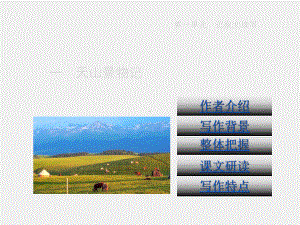 写作课件01天山景物记（.ppt