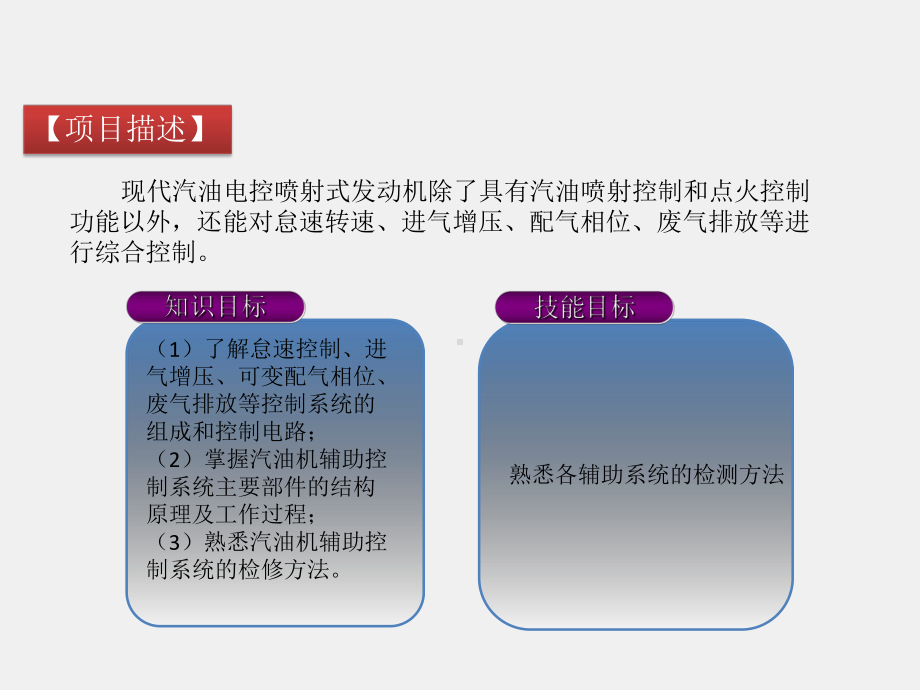 课件项目六汽油机辅助控制系统检修.pptx_第1页