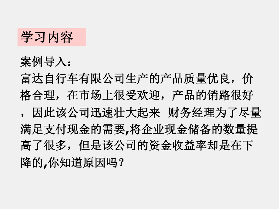 《财务管理实务（第二版）》课件单元五 运营资金管理 模块二 学会现金管理12.5.8.ppt_第1页