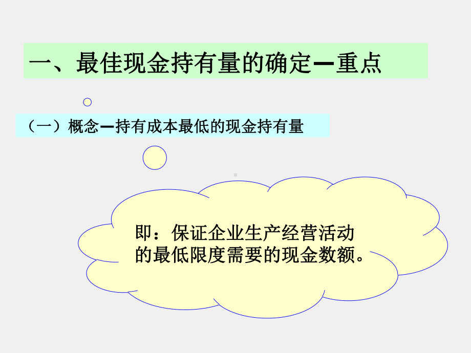 《财务管理实务（第二版）》课件单元五 运营资金管理 模块二 学会现金管理12.5.8.ppt_第2页