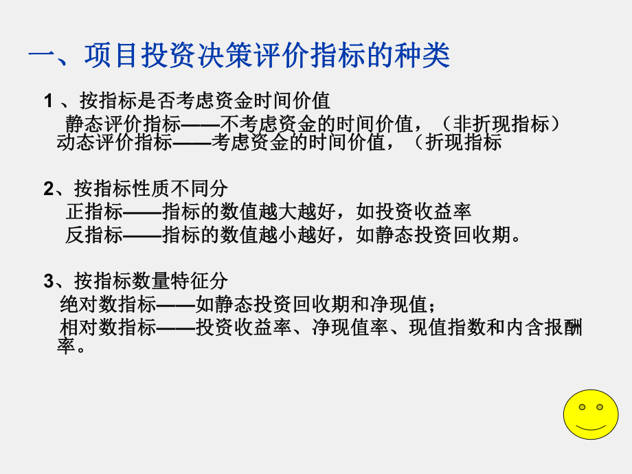 《财务管理实务（第二版）》课件单元四项目投资模块二学会项目投资评价与决策.ppt_第2页