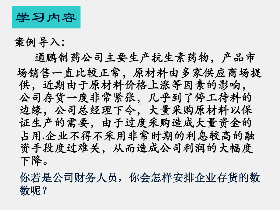 《财务管理实务（第二版）》课件单元五 运营资金管理 模块四 学会存货的管理12.5.15.ppt_第1页