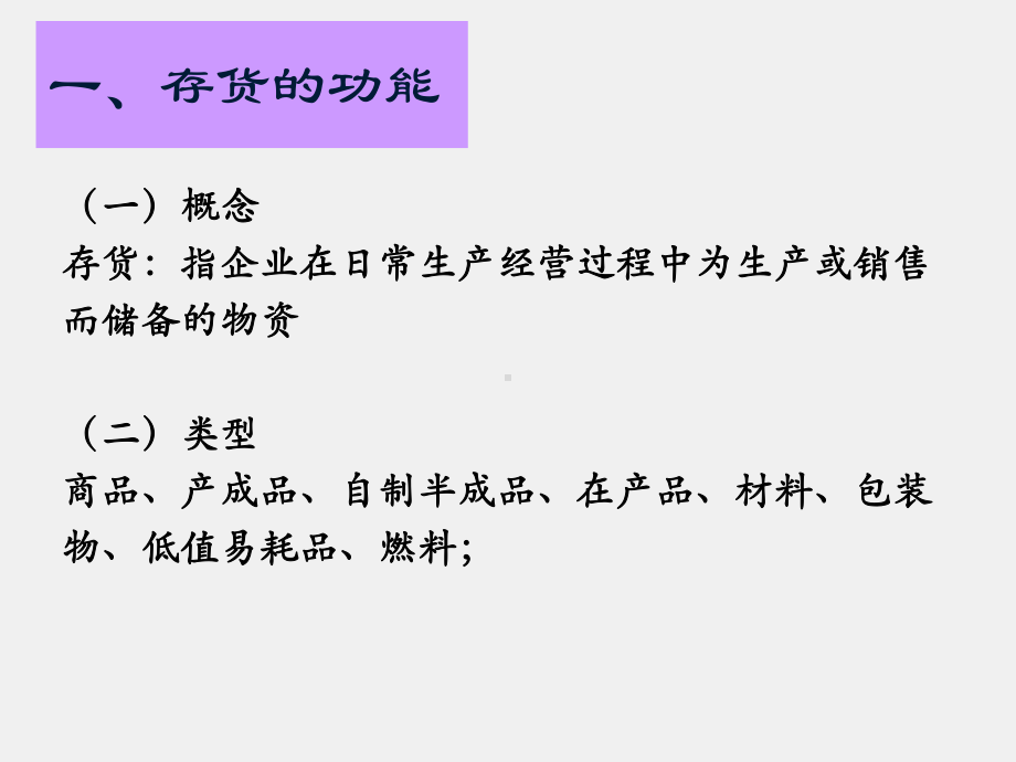 《财务管理实务（第二版）》课件单元五 运营资金管理 模块四 学会存货的管理12.5.15.ppt_第2页