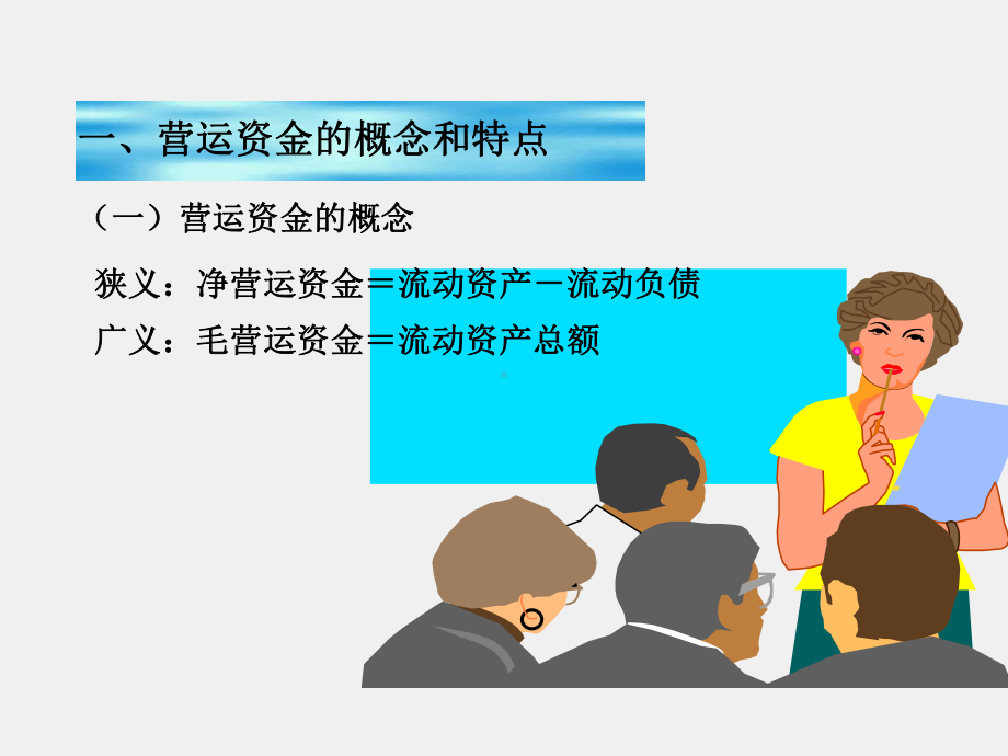 《财务管理实务（第二版）》课件单元五 运营资金管理模块一 认识运营资金 .ppt_第2页