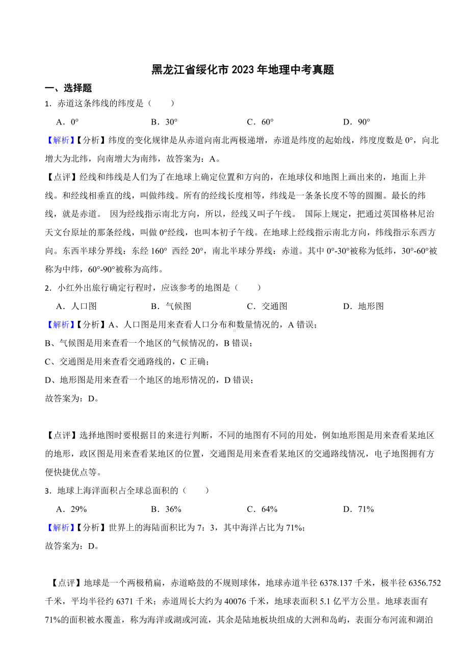 黑龙江省绥化市2023年地理中考试题（附真题答案）.docx_第1页