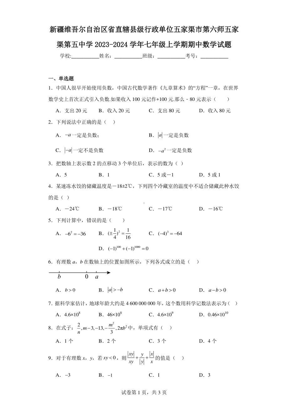 新疆维吾尔自治区省直辖县级行政单位五家渠市第六师五家渠第五中学2023-2024学年七年级上学期期中.pdf_第1页