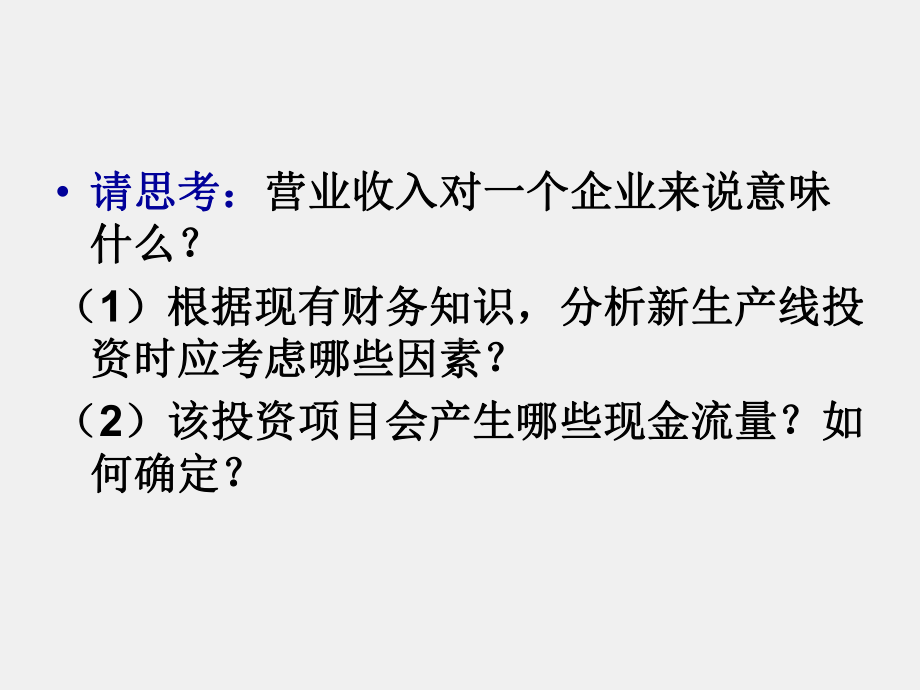 《财务管理实务（第二版）》课件单元四项目投资模块一认识现金流量.ppt_第2页