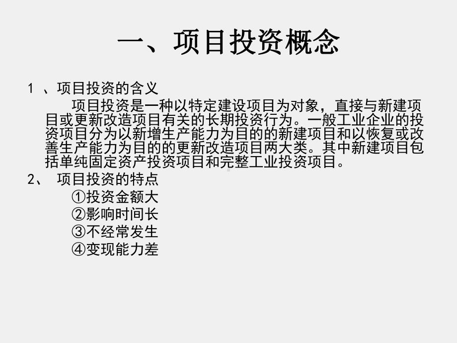 《财务管理实务（第二版）》课件单元四项目投资模块一认识现金流量.ppt_第3页