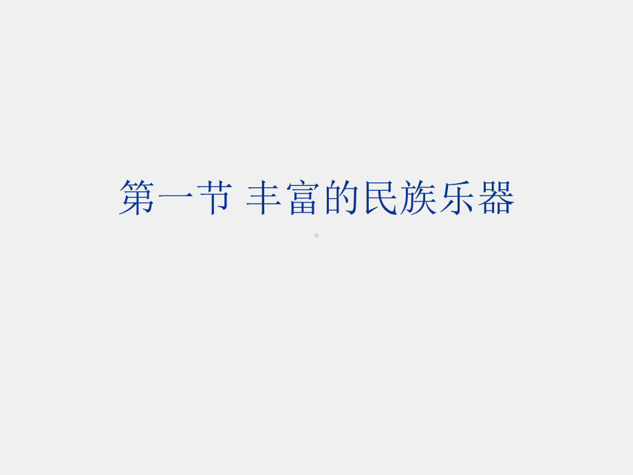 苏大音乐赏析课件第一节 丰富的民族乐器.ppt_第3页