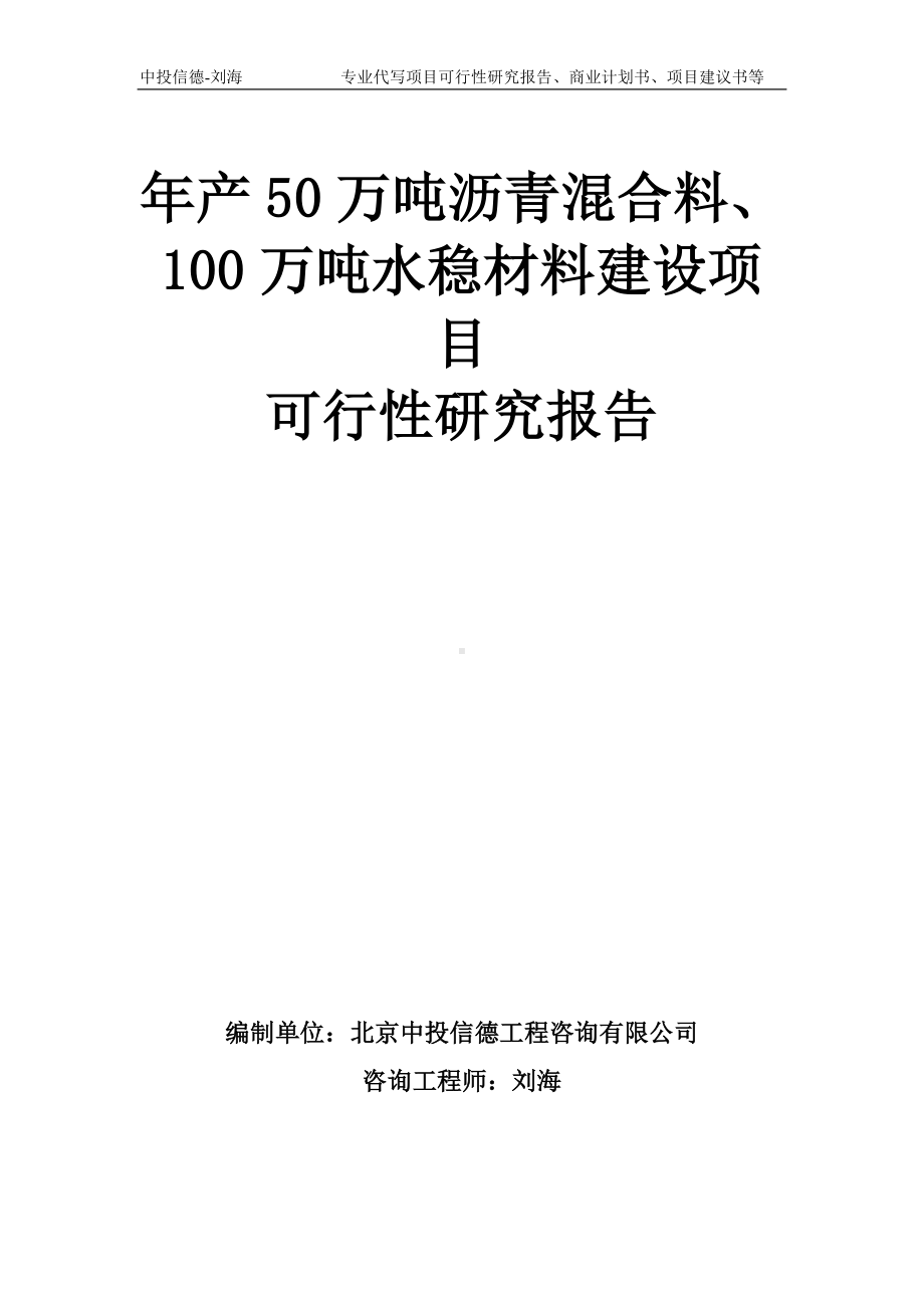 年产50万吨沥青混合料、100万吨水稳材料建设项目可行性研究报告模板-备案审批.doc_第1页