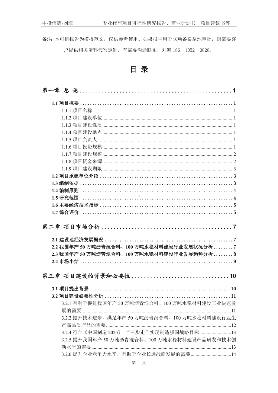 年产50万吨沥青混合料、100万吨水稳材料建设项目可行性研究报告模板-备案审批.doc_第2页