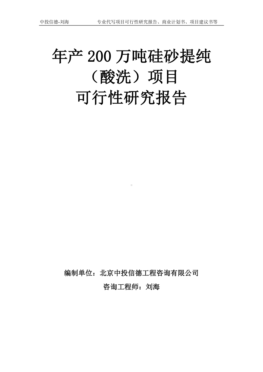 年产200万吨硅砂提纯（酸洗）项目可行性研究报告模板-备案审批.doc_第1页