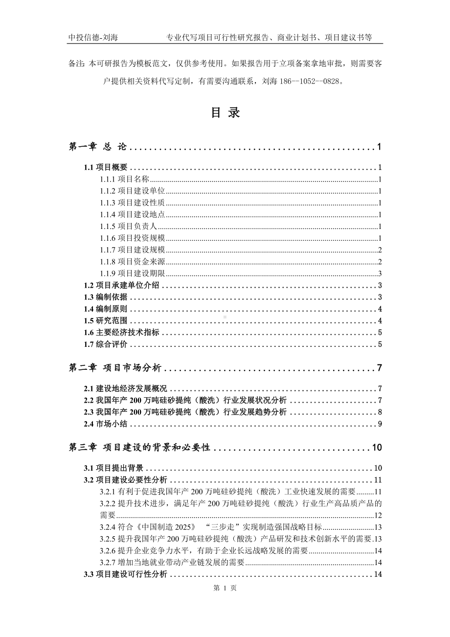 年产200万吨硅砂提纯（酸洗）项目可行性研究报告模板-备案审批.doc_第2页