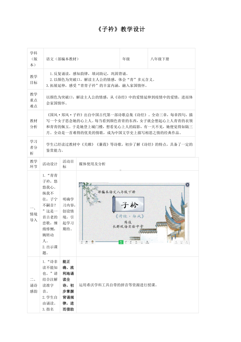 第三单元课外古诗词诵读《子衿》教学设计-部编版语文八年级下册.docx_第1页