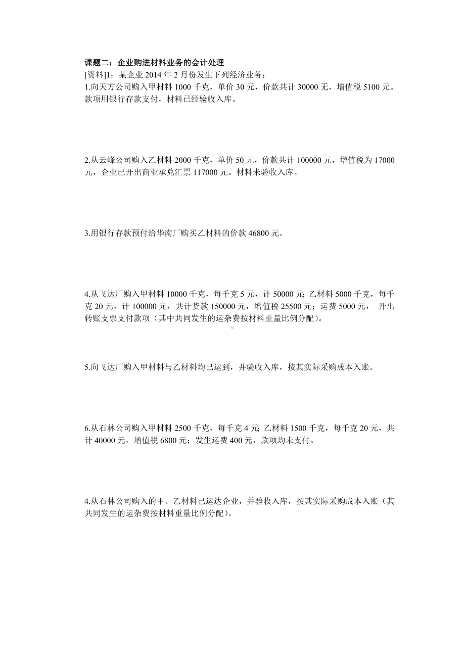 基础会计课堂练习项目4 课堂练习2.doc_第2页