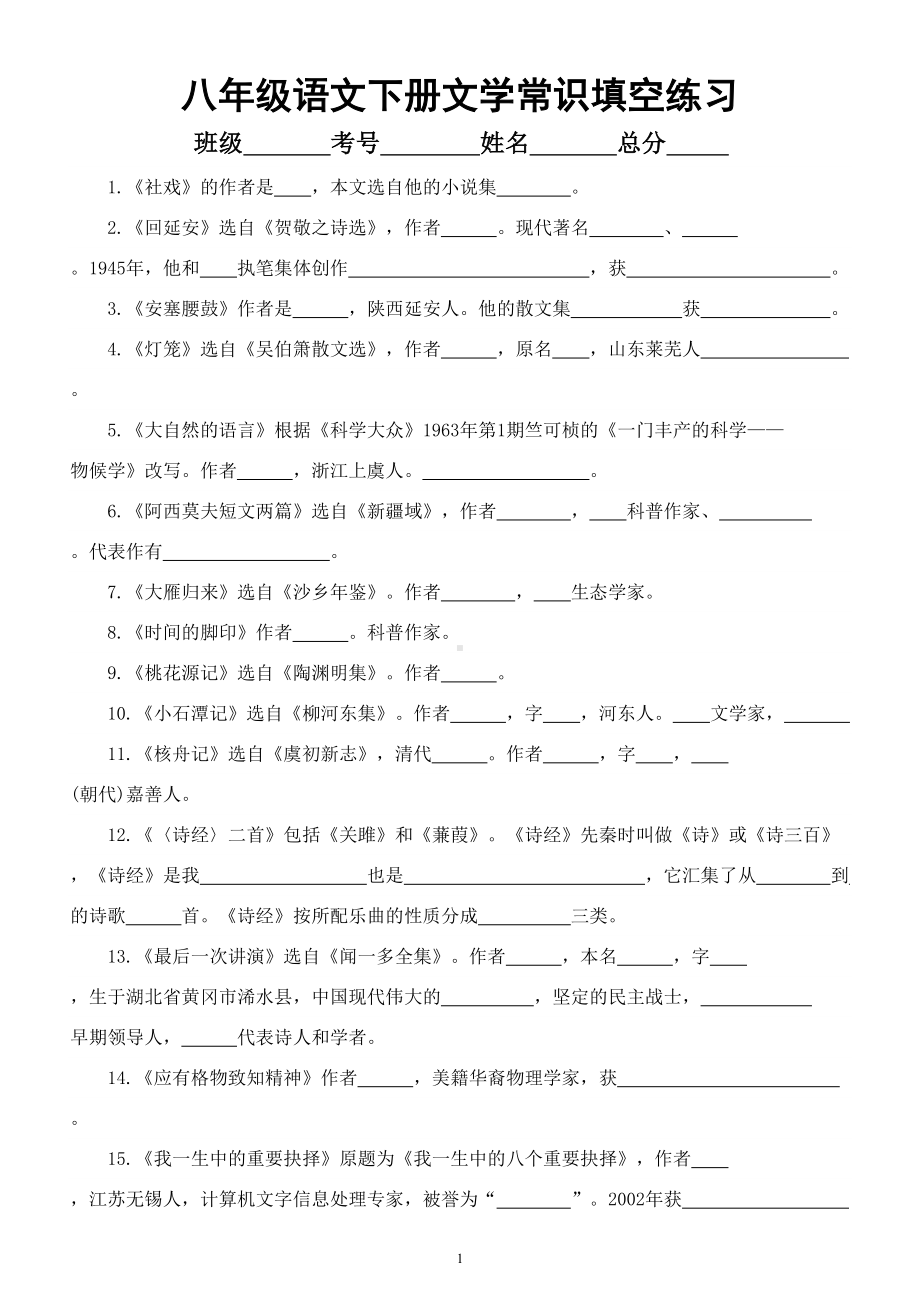 初中语文部编版八年级下册文学常识填空练习（附参考答案）.doc_第1页