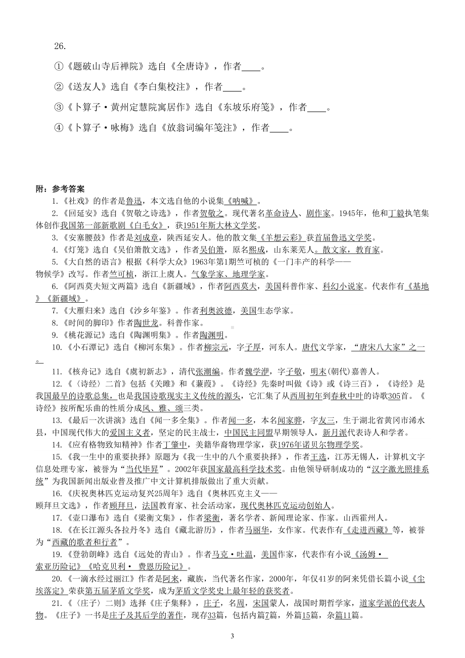 初中语文部编版八年级下册文学常识填空练习（附参考答案）.doc_第3页